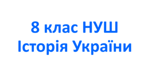Навчальна програма з історії України 8 клас 35 год НУШ укладена за модельною навчальною програмою «Історія України. 7-9 класи» для закладів загальної середньої освіти (автори:   Щупак І. Я.,  Бурлака О. В