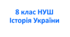 Навчальна програма з історії України 8 клас 35 год НУШ укладена за модельною навчальною програмою «Історія України. 7-9 класи» для закладів загальної середньої освіти (автори:   Щупак І. Я.,  Бурлака О. В
