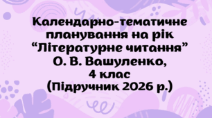 Підручник 2026 р. Календарно-тематичне планування на рік "Літературне читання" О.В. Вашуленко, 4 клас