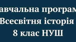 Навчальна програма з Всесвітньої історії 8 клас 35 год НУШ 2026-2027 н.р. укладена за модельною навчальною програмою «Всесвітня історія. 7-9 класи» для закладів загальної середньої освіти (автори:   Щупак І. Я.,  Бурлака О. В)