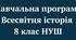 Навчальна програма з Всесвітньої історії 8 клас 35 год НУШ 2026-2027 н.р. укладена за модельною навчальною програмою «Всесвітня історія. 7-9 класи» для закладів загальної середньої освіти (автори:   Щупак І. Я.,  Бурлака О. В)