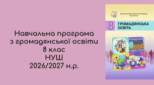 Навчальна програма з громадянської освіти 8 клас НУШ 35 год 2026-2027 н.р. розроблена за новими вимогами 2026р на основі модельної програми «Громадянська освіта. 6–9 клас» (авт. Васильків І. Д., Кравчук В. М., Танчин І. З.)