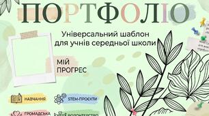 Шаблон учнівського портфоліо (середня школа) PDF