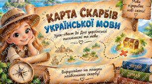 Урок-квест «Карта скарбів української мови»