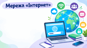 Комп'ютерна мережа "Інтернет"