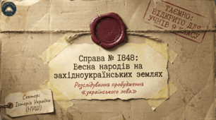 § 11. Європейська революція 1848-1849 рр. в українських регіонах Австрійської імперії (підручник Щупак, 2026). Методичний комплект (презентація+візуальний опорний конспект навчального матеріалу)