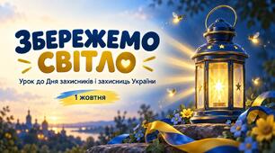 Готовий комплект до Дня Захисників і Захисниць України «Збережемо світло»