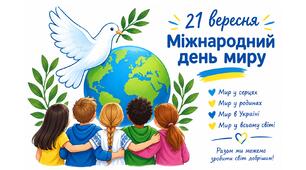 Презентація, виховна година до Дня миру – 2026. Міжнародний День миру 21 вересня 2026 рік .«Мир починається з кожного з нас» у форматі пізнавальної подорожі «Тренування Агента Миру».