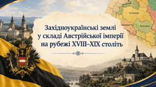 Західноукраїнські землі у складі Австрійської імперії на рубежі ХVІІІ–ХІХ століть.