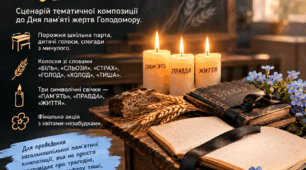 Сценарій шкільної лінійки (заходу) до Дня пам'яті жертв Голодомору: «Шкільна парта. Тиша, що говорить»