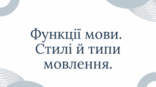 Українське ділове мовлення. Функції мови. Стилі й типи мовлення.