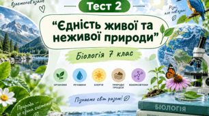 Біологія Тест 2 "Єдність живої та неживої природи" 