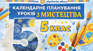 Календарно-тематичне планування уроків з предмету «Образотворче мистецтво» у 5 класі (за підручником інтегрованого курсу «Мистецтво» для 5 класу НУШ Автори: Л. Кондратова, ...