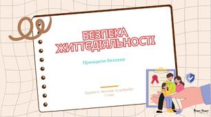 Презентація "Безпека життєдіяльності"
