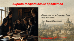 Презентація «Кирило-Мефодіївське братство» 9 клас історія України НУШ