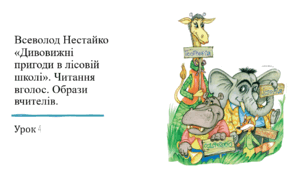 Презентація уроку українського читання 2 клас "В.Нестайко "Дивовижні пригоди в лісовій школі.4.(уривки)"