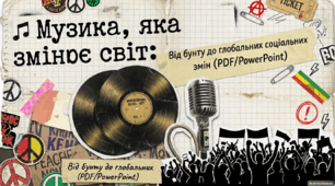 🎵 Музика, яка змінює світ: Від бунту до глобальних соціальних змін(PDF/PowerPoint)