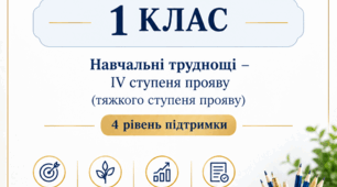 Готова Індивідуальна програма розвитку (ІПР) для  1 класу (4 рівень підтримки)+ додаток 4 «Інформація про адаптацію/модифікацію змісту навчальних предметів»
