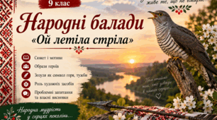 Презентація до уроку української літератури у 9 класі «Народні балади. Балада “Ой летіла стріла”»
