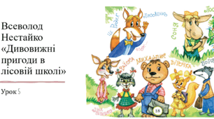 Презентація уроку українського читання 2 клас "Робота з дитячою книгою В.Нестайка "Дивовижні пригоди в лісовій школі.5(уривки)"
