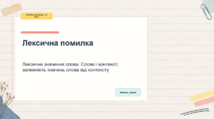 Презентація "Лексична помилка. Лексичне значення слова. Слово і контекст; залежність значень слова від контексту" для уроку української мови в 10 класі за підручником О.Авраменка.