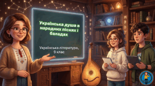 Українська душа в народних піснях і баладах. Тестування. 9 клас