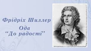 Фрідріх Шиллер, ода "До радості".
