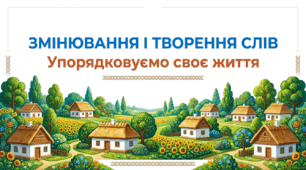 6 клас НУШ. Змінювання і творення слів