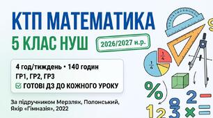 КТП математика 5 клас НУШ 2026/2027 — Мерзляк, 4 год/тиждень, 140 год, ГР1–ГР3, ДЗ
