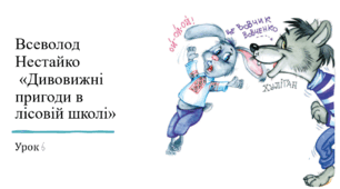 Презентація уроку українського читання 2 клас "В.Нестайко "Дивовижні пригоди в лісовій школі.6(уривки)"