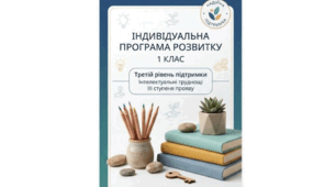 Готова Індивідуальна програма розвитку (ІПР) для 1 класу (3 рівень підтримки ) + додаток 4 «Інформація про адаптацію/модифікацію змісту навчальних предметів