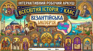 Візантійська імперія