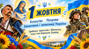 1 жовтня - Козацтво. Покрова. Захисники і захисниці України