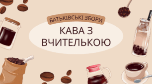 Батьківські збори "Кава з вчителькою"