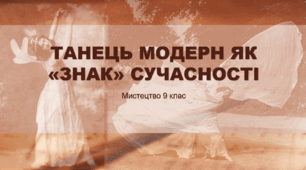 Презентація "ТАНЕЦЬ МОДЕРН ЯК «ЗНАК» СУЧАСНОСТІ" Мистецтво 9клас
