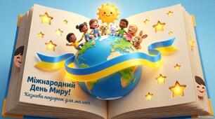 «Казкова подорож для малят. Міжнародний день миру»