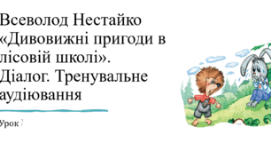 Презентація уроку українського читання 2 клас "В.Нестайко "Дивовижні пригоди в лісовій школі.7.(уривки)"