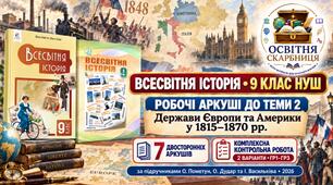 Тема 2: "Держави Європи та Америки у 1815–1870 рр." — 7 двосторонніх робочих аркушів і комплексна контрольна робота, 9 клас НУШ за підручниками Пометун і Васильків