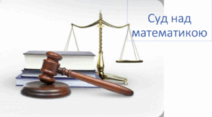 Сценарій виховного заходу "Суд над математикою"