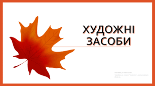 Посібник "Художні засоби" ( теорія + тренажер )