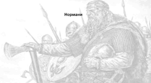Історія: Україна і світ, 7 клас. Презентація "Нормани"
