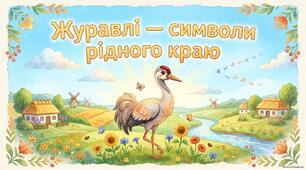 Журавлі — символи рідного краю