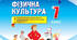 Календарно-тематичне планування з фізичної культури 7 клас І-ІІ семестр (3год/тиж.)