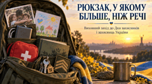 «Рюкзак, у якому більше, ніж речі» — виховний захід до Дня захисників і захисниць України + презентація + п