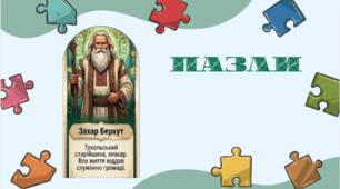 Серце Карпатської відваги – 7 клас НУШ. – Пазл