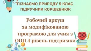 Робочий аркуш з пізнаємо природу 5 клас на тему: "Як виконати дослідження" для учнів з ООП 4 рівня підтримки