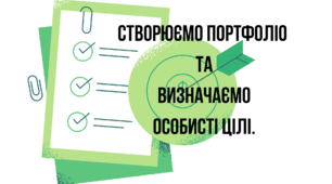 Створюємо портфоліо та визначаємо особисті цілі.