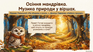 М.Рильський Ми збирали з сином... Д.Павличко Небеса прозорі...