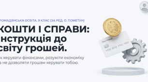 Презентація до уроку: «Кошти і справи» (9 клас. Громадянська освіта)