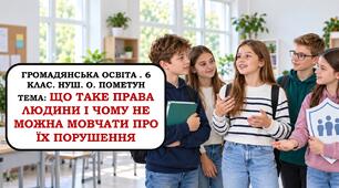 Презентація "Що таке права людини і чому не можна мовчати про їх порушення". НУШ . О. Пометун